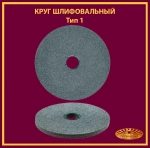 Круг шлифовальный на керамической связке 200х20х32 63C P60 35 м/с