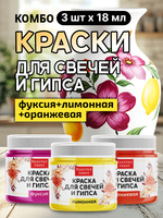 Комбо красок для свечей и гипса (фуксия+лимонная+оранжевая) 3х18мл