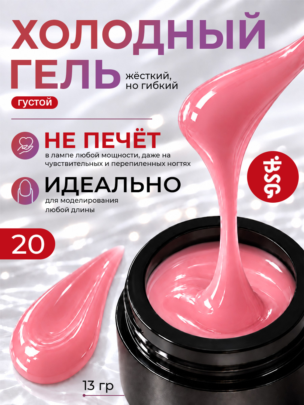 BSG Холодный гель №20 (13 г)