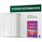 Уголок потребителя перекидной с книгами 2023 г, 5 двусторонних карманов, белый с темно-зеленым, серия COMBO Light Color Plus, Айдентика Технолоджи