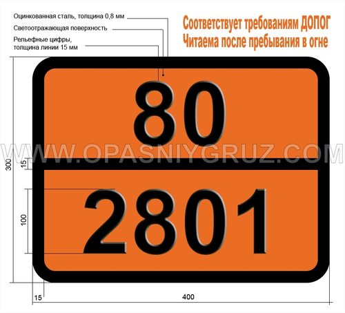 Табличка Опасный груз 80-2801 КРАСИТЕЛЬ ЖИДКИЙ КОРРОЗИОННЫЙ Н.У.К.