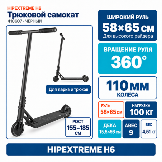 Самокат HIPExtreme H6, черный