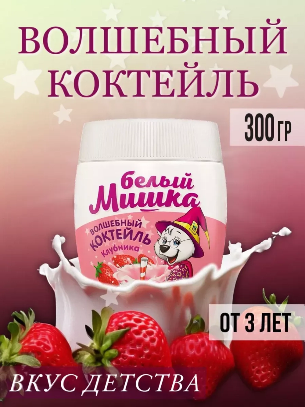 Молочный коктейль со вкусом клубники, 300 г
