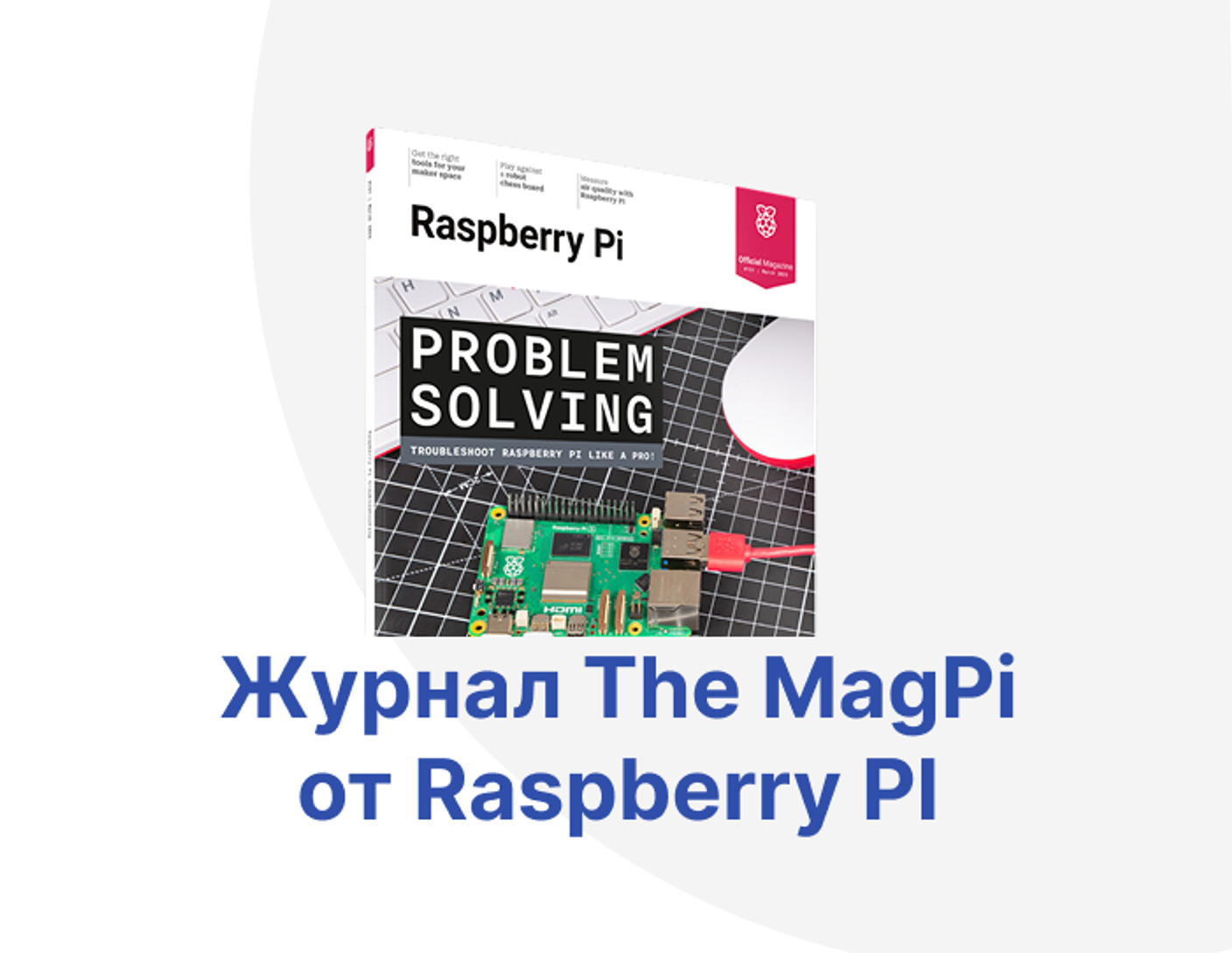 Raspberry Pi переименовала журнал The MagPi