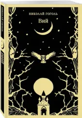 Книга Вий