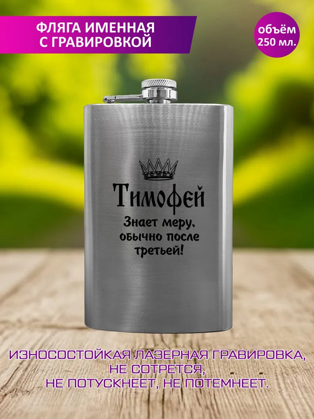 Фляжка именная с гравировкой "Тимофей".