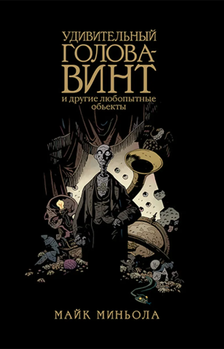 Удивительный Голова-Винт и другие любопытные объекты (Б/У)