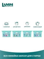 Средство для стирки жидкое в капсулах Lamm Aroma 20шт