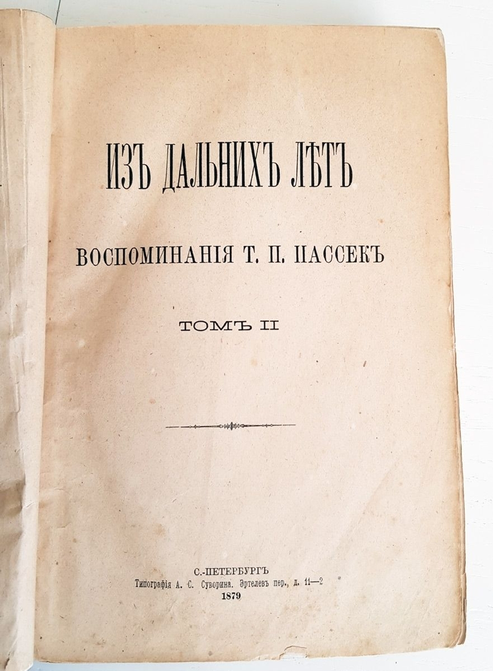 "Из дальних лет. Воспоминания. Том II". Т.П.Пассек. 1879г. - антикварная книга