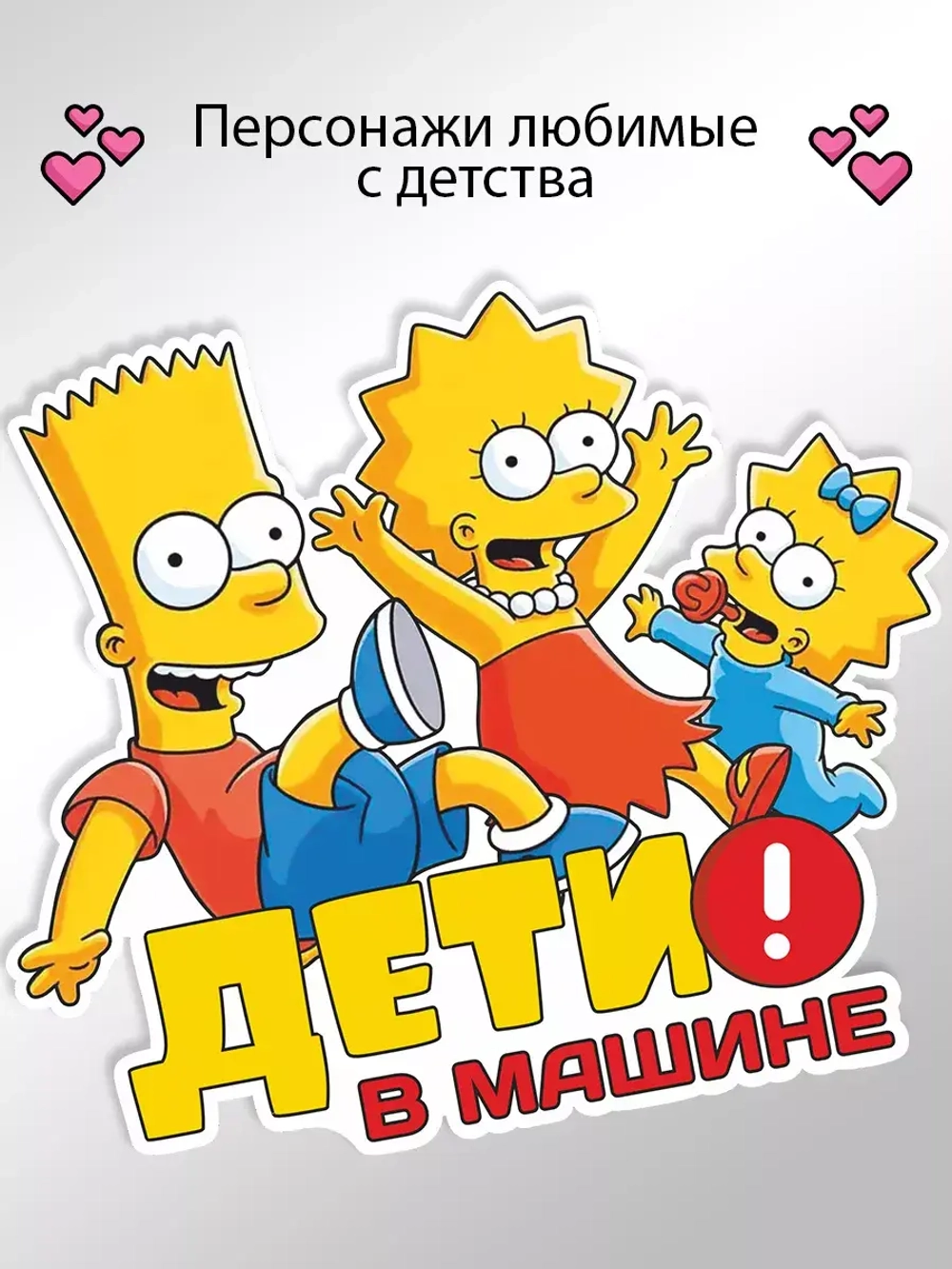 Наклейка автомобильная "Симпсоны" ребенок в машине