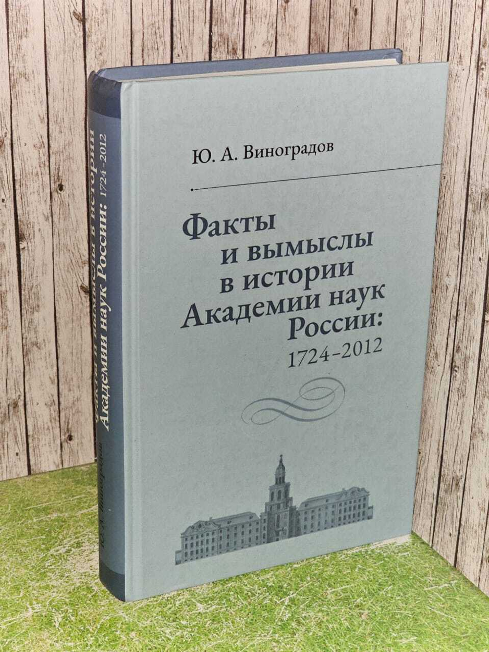 Факты и вымыслы в истории Академии наук России: 1724-2012