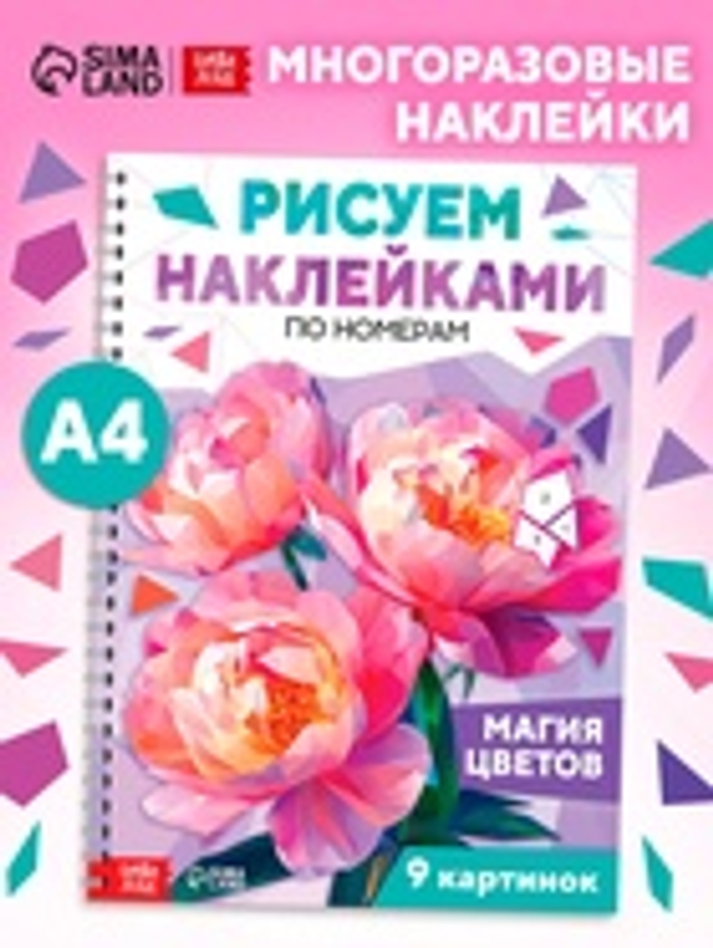 Книга «Рисуем наклейками по номерам. Магия цветов»