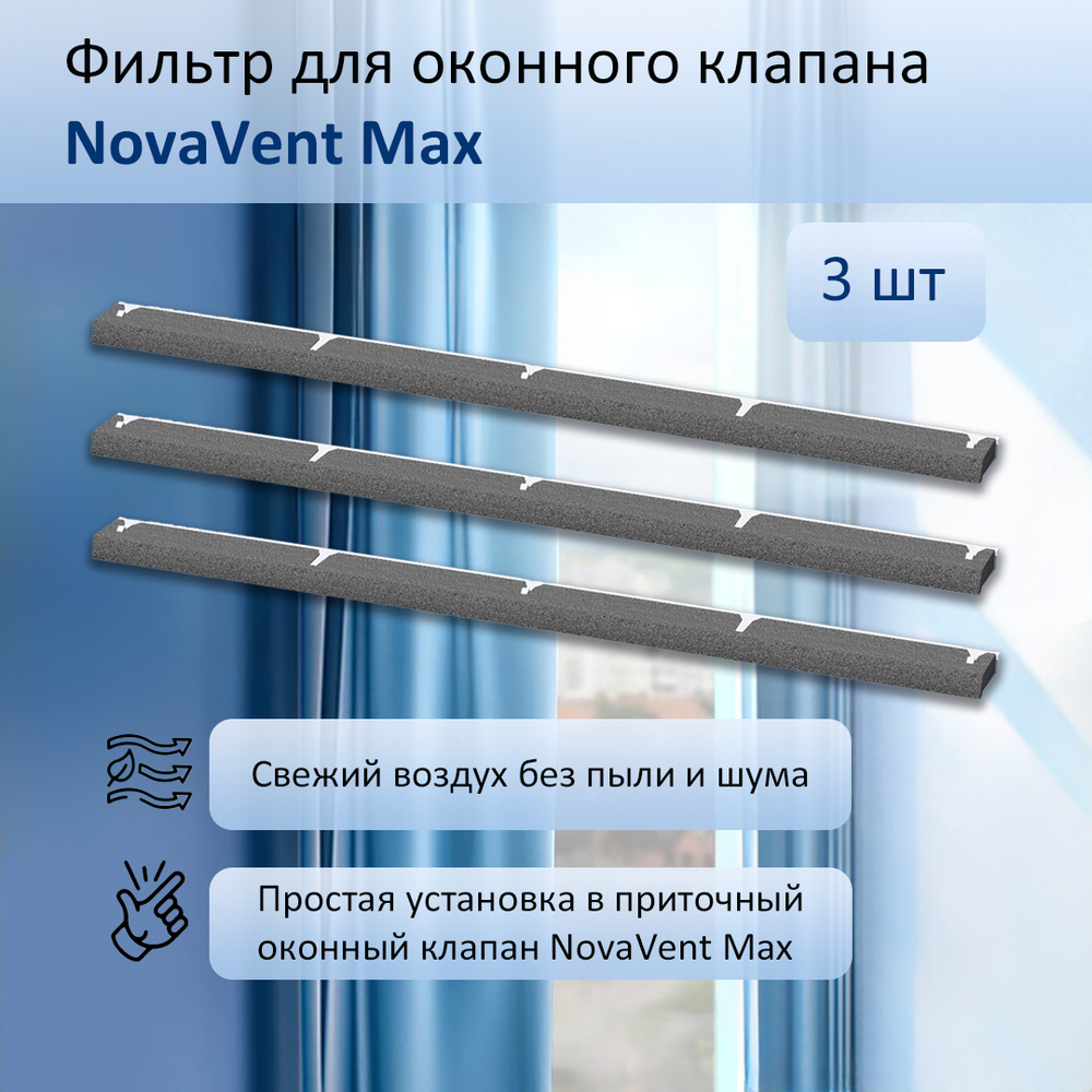 Приточный клапан на окно NovaVent Max с фильтром 3 шт