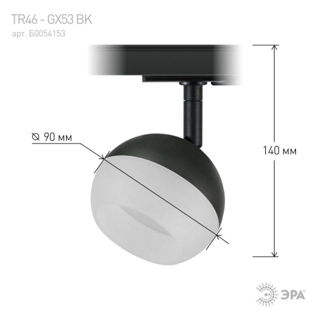 Трековый светильник однофазный ЭРА Round TR46-GX53 BK под лампу GX53 черный | Однофазные светильники под лампу