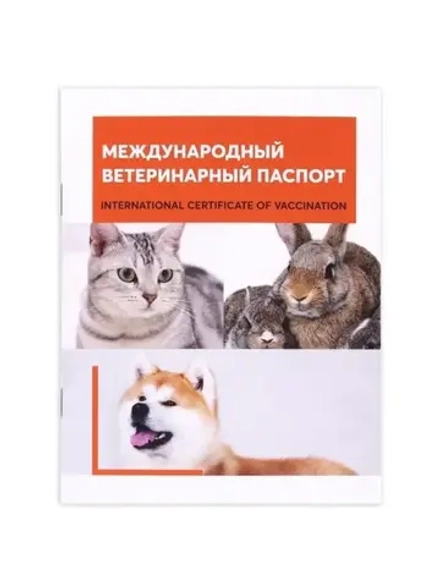 ЯРВЕТ международный ветеринарный паспорт