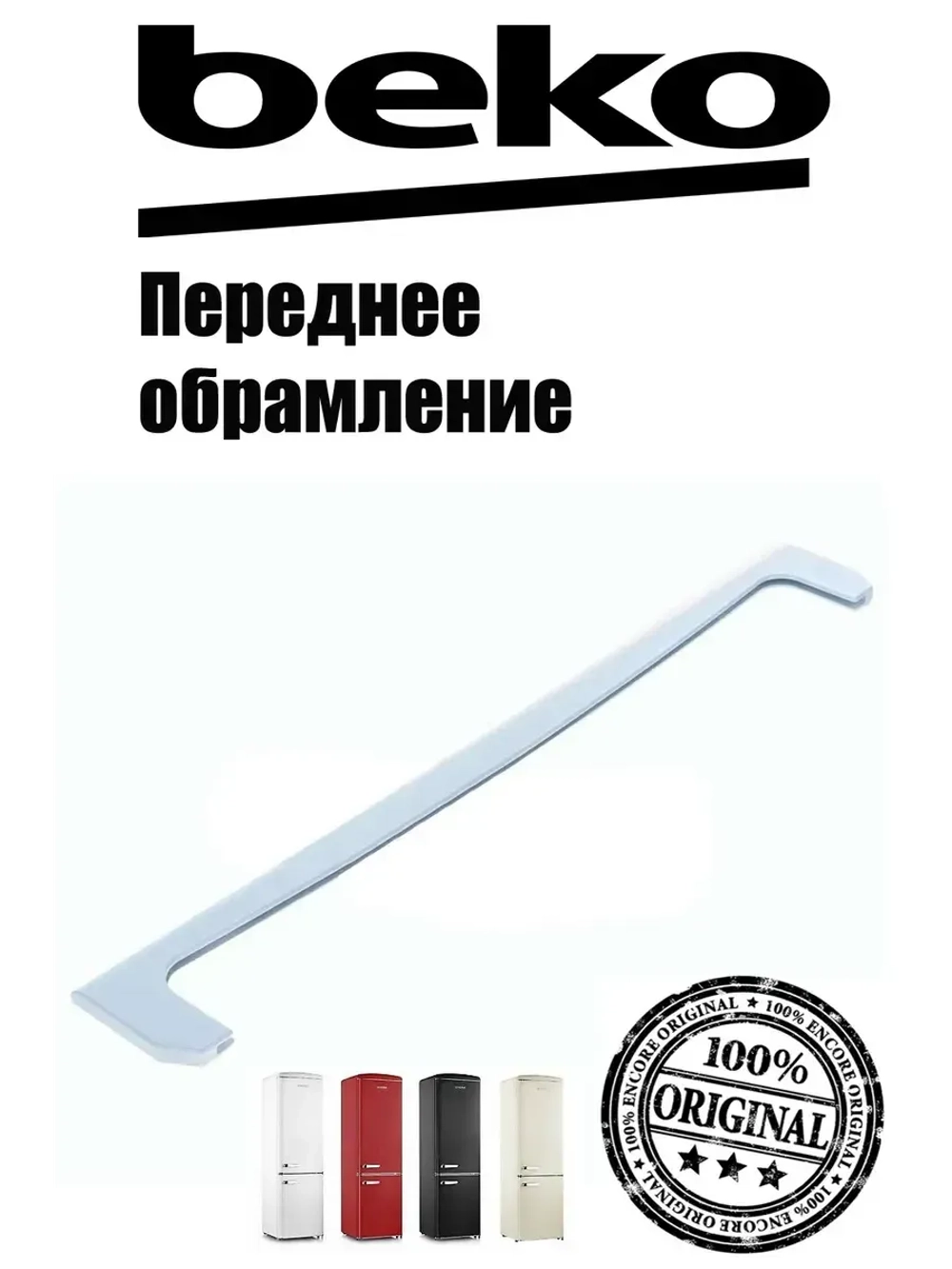 Профиль стеклянной полки 4221830100 Beko