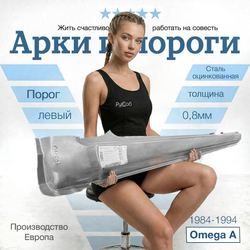 Порог левый Opel Omega A 1984-1994 (Klokkerholm)