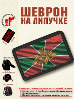 Шеврон на липучке "Флаг пограничных войск" dtf