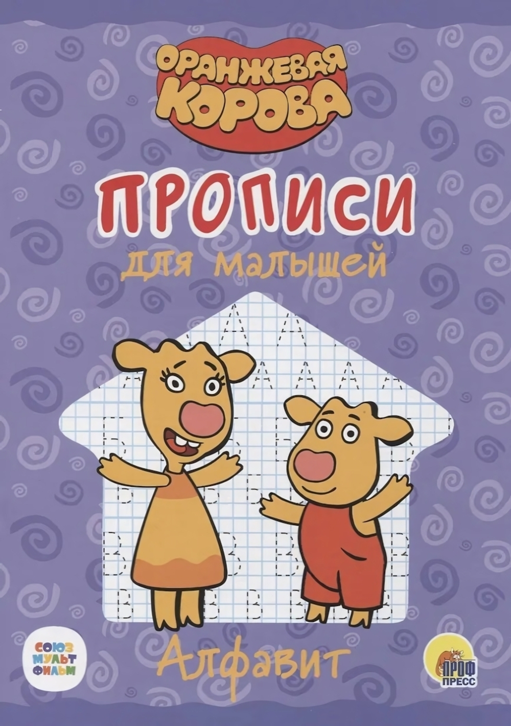 Пропись для малышей. Алфавит. Оранжевая корова (Проф-пресс)