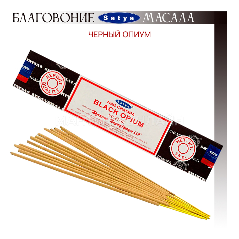 Satya Nag Champa Black Opium Благовоние-масала Черный Опиум 15 г