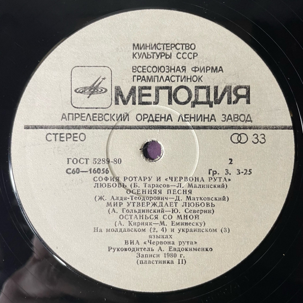 Винтажная виниловая пластинка LP София Ротару, Где Ты Любовь / София Ротару И Червона Рута (СССР 1981)