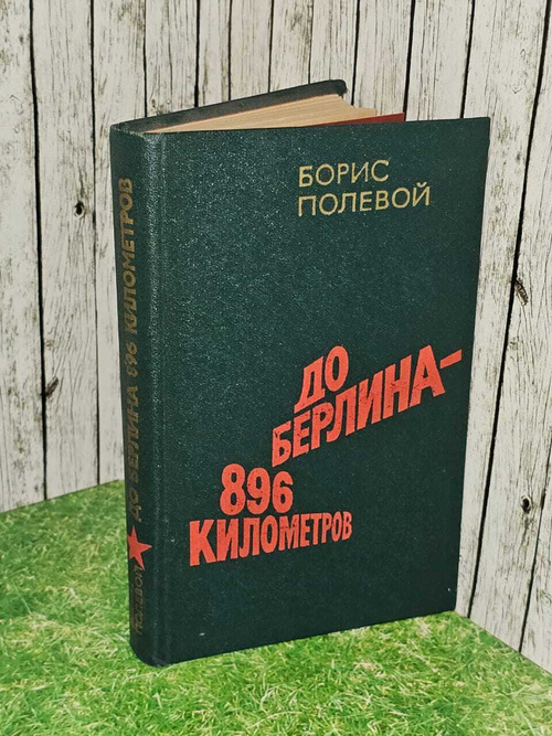 До Берлина - 896 километров