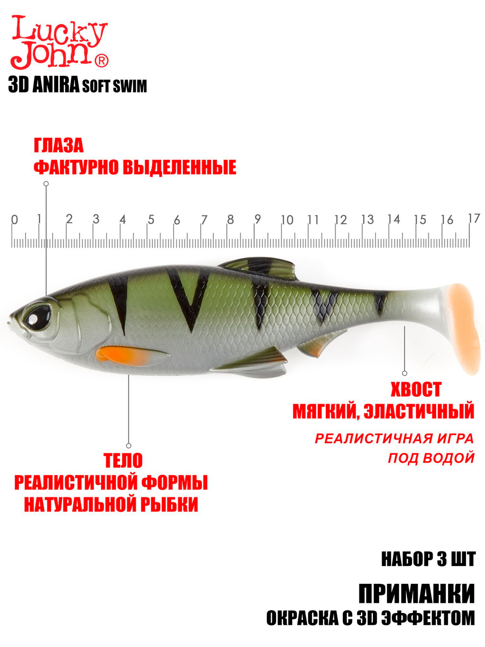 Виброхвосты LJ 3D Series ANIRA SOFT SWIM 6,8in (17,00)/A03 3шт.