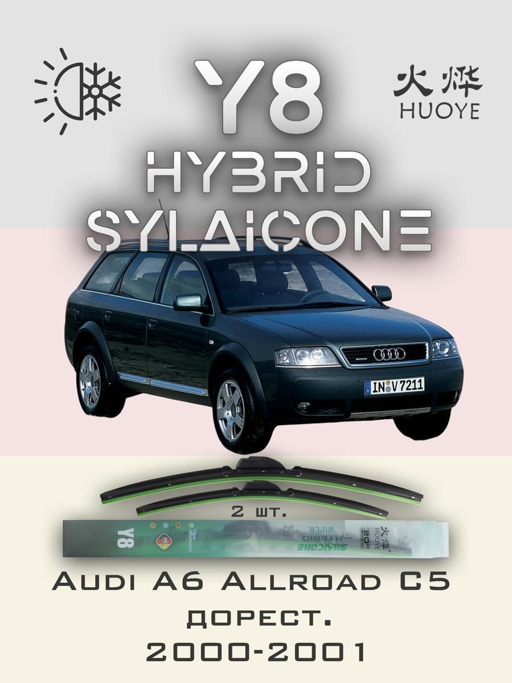 Щетки стеклоочистителя HUOYE Y8 550/550 мм на Audi A6Allroad | Hook/J-Hook