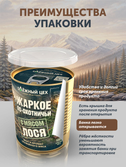 Жаркое с лосем по-охотничьи ТАЁЖНЫЙ ЦЕХ готовая еда 340 г