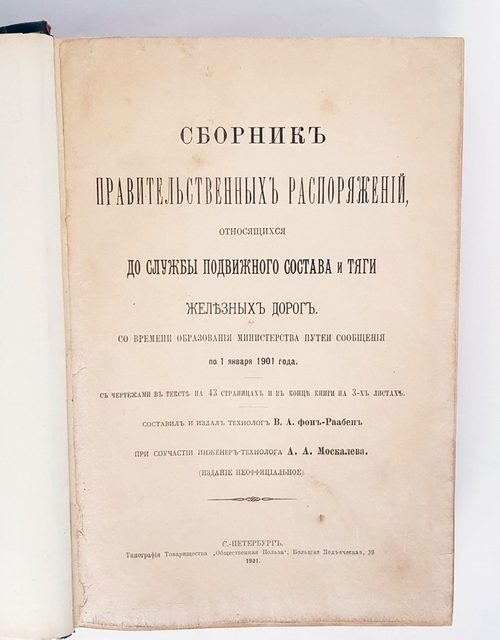 "Сборник правительственных распоряжений, относящихся до службы подвижного состава и тяги железных дорог". РЖД, 1901 г.