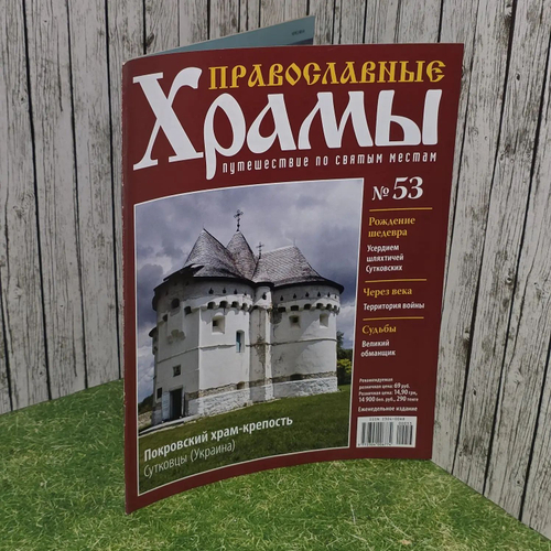 Журнал "Православные храмы. Путешествие по святым местам" № 53