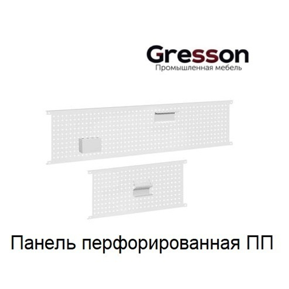 Панель перфорированная 1800 х 700 мм ПП Gresson ПП-1800х700