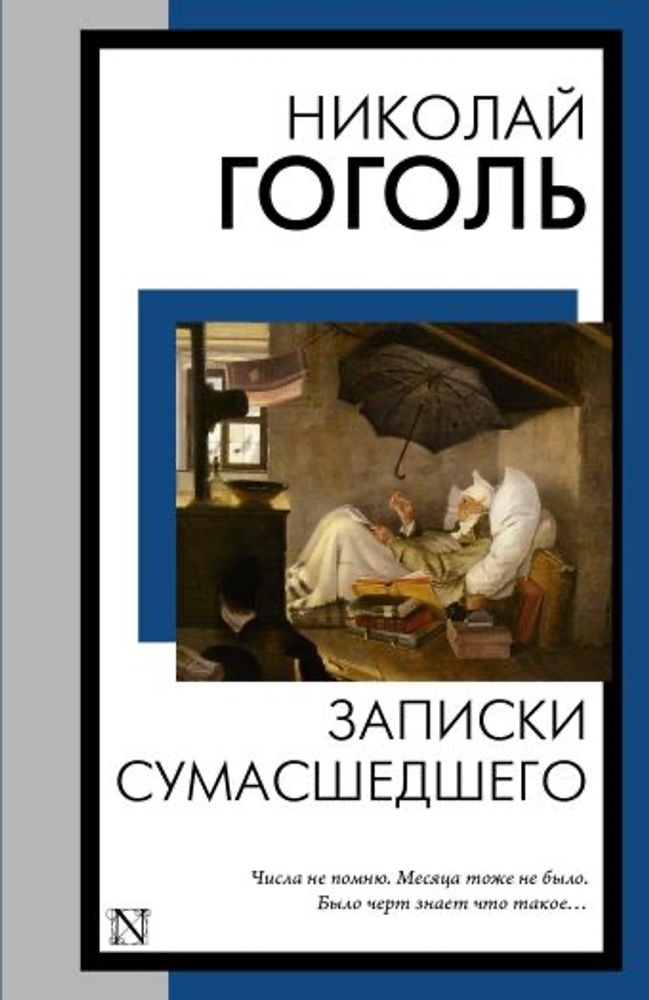 Записки сумасшедшего. Николай Гоголь