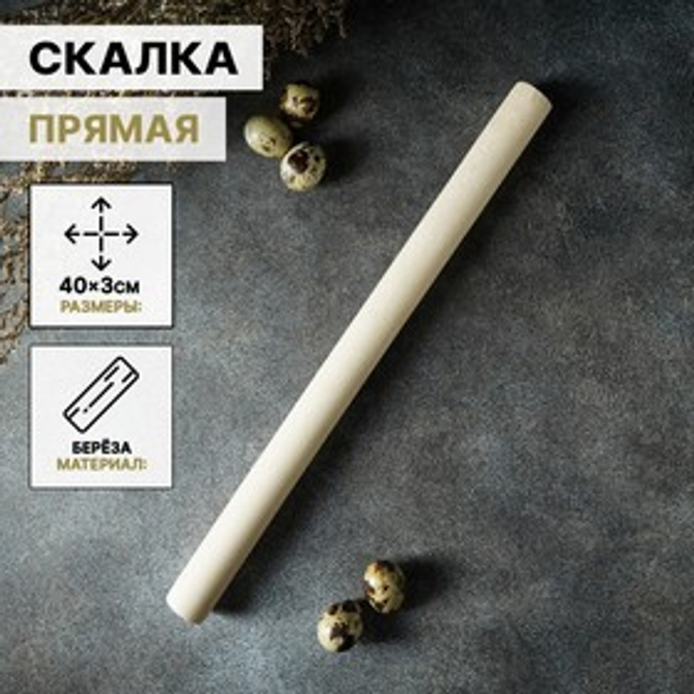 Скалка прямая, 40х3 см, берёза