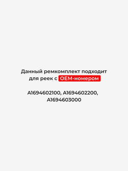 Ремкомплект рулевой рейки для ЭУР Mercedes-Benz B-Class W245 (2005-2012) (R-34)