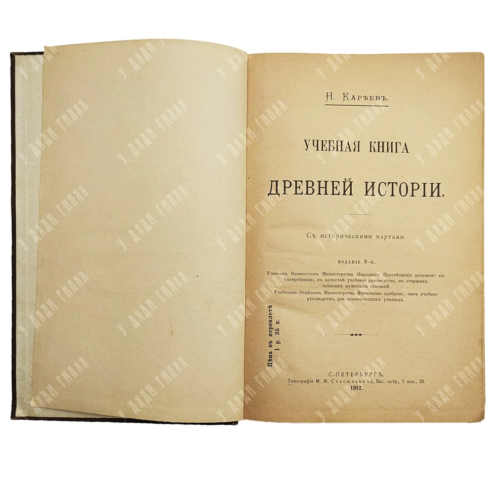 Кареев Н. И. Учебная книга древней истории : с историческими картами. СПб. : Типография М. М. Стасюлевича, 1912.