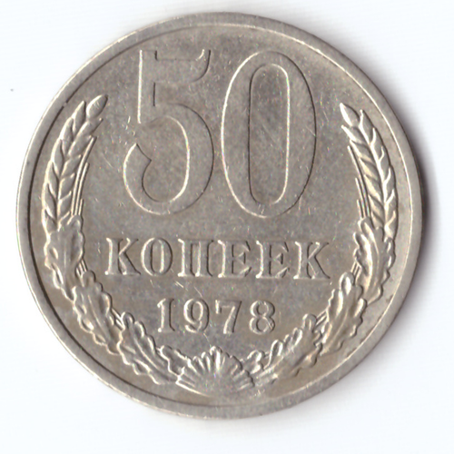 50 копеек 1978 VF