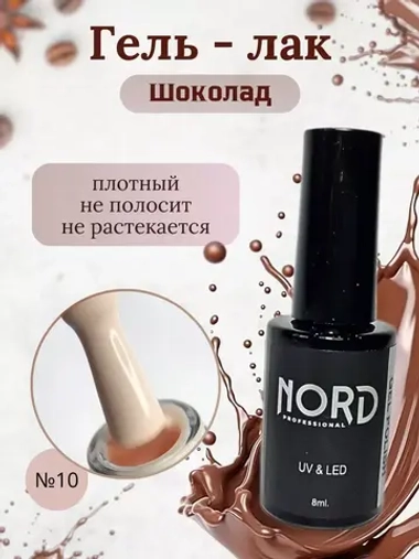 Гель - лак Шоколад №10 8мл