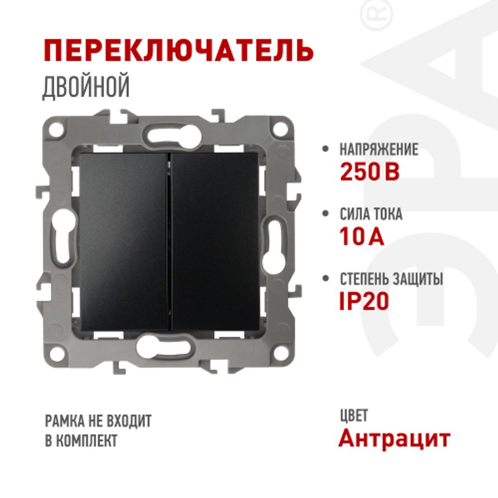12-1106-05 ЭРА Переключатель двойной, 10АХ-250В, IP20, Эра12, антрацит | Эра 12