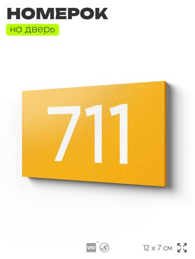 Номер на дверь 711, табличка на дверь для офиса, квартиры, кабинета, аудитории, склада, желтая 120х70 мм, Айдентика Технолоджи