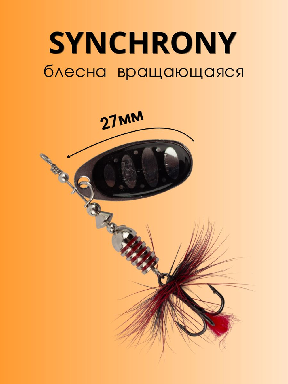 Блесна вращающаяся Synchrony 4,3 г цвет #2.0 002