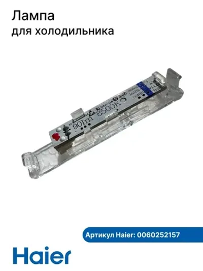 Лампа освещения 0060252157 Haier