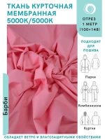 Ткань курточная Мембрана 5000/5000 Барби
