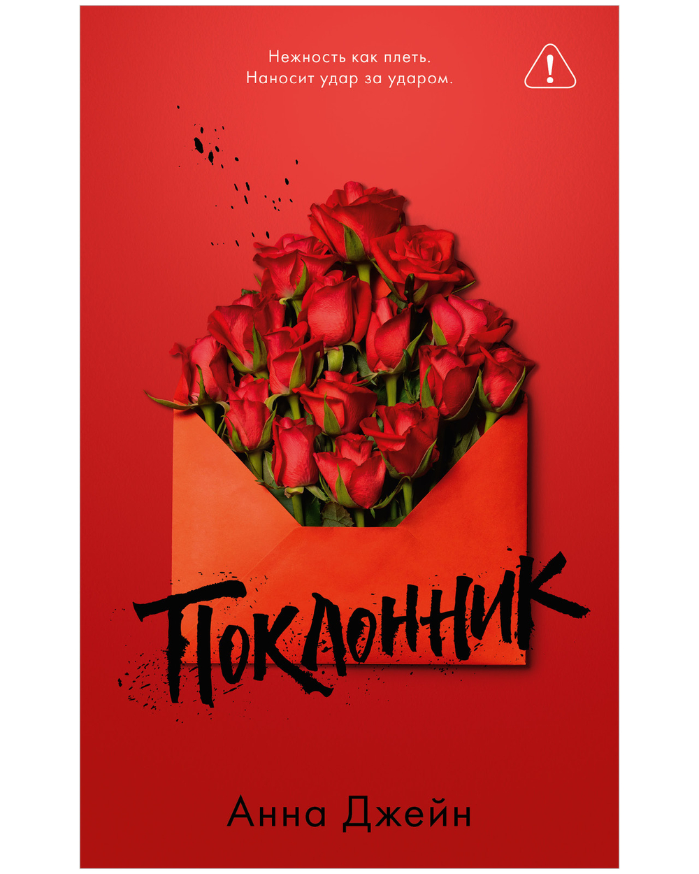 Поклонник