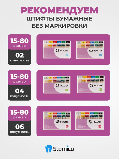 Штифты абсорбирующие бумажные Healtex набор PST60/2 Kit без маркировки длины, конусность 02, размер 60 - 200шт