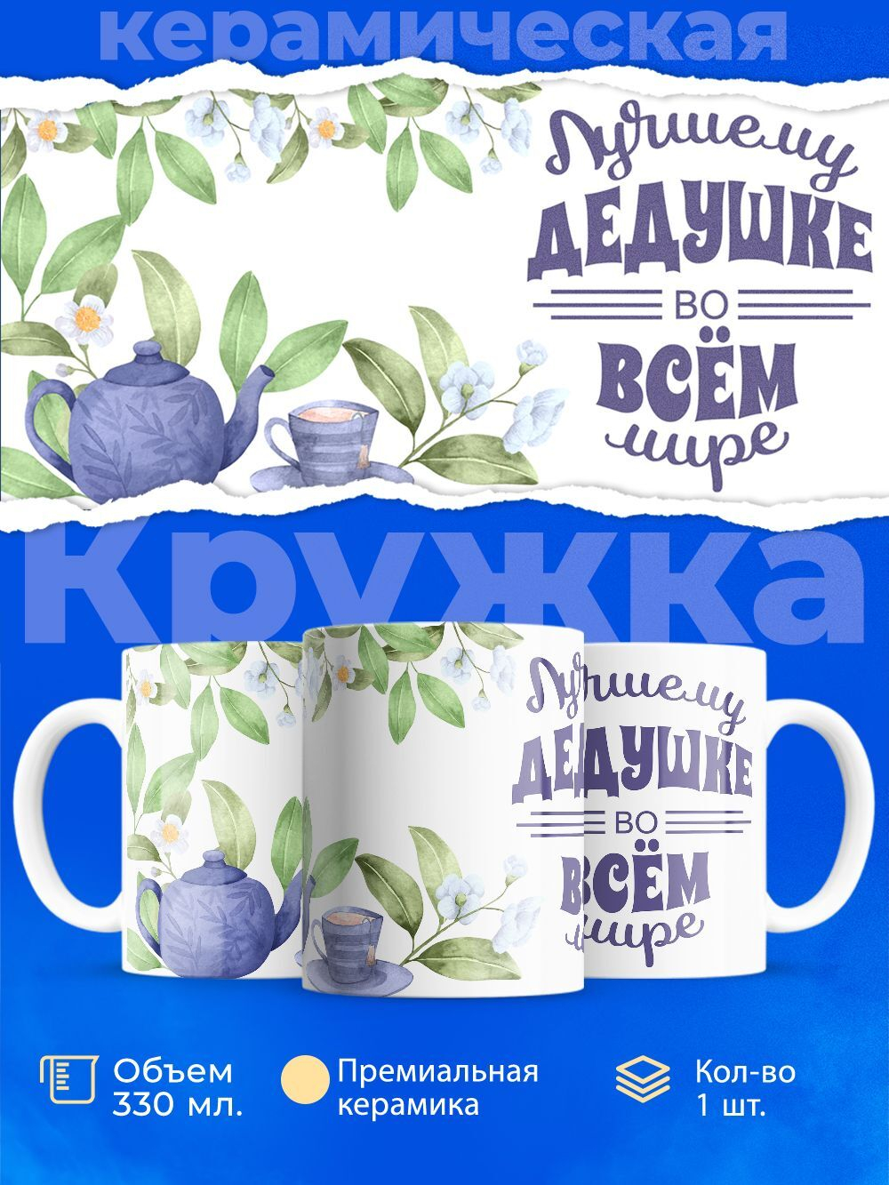 Кружка ТМ Ларец, "Лучшему дедушке", глянцевая, 330мл, 1шт