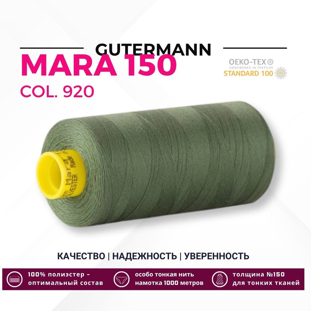 Нитка Gutermann Mara 150 (1000 метров), 1 кат., особо тонкая | 920 защитный хаки