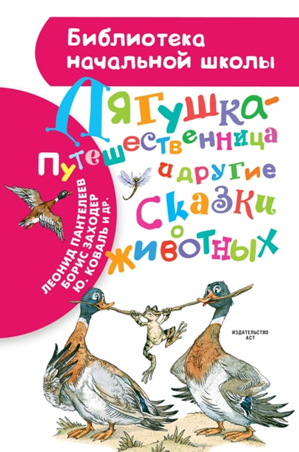 Лягушка-путешественница и другие сказки о животных, изд.: АСТ, авт.: Мамин-Сибиряк Д.Н., Заходер Б.В., Пантелеев Л., Гаршин В.М.,, серия.: Библиотека начальной школы