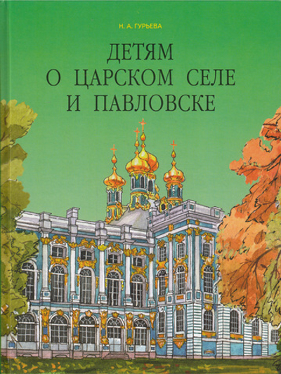 Детям о Царском Селе и Павловске.