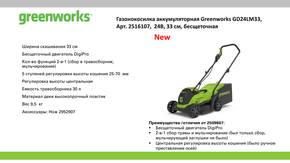 Аккумуляторная газонокосилка Greenworks GD24LM33K2, 24v, 33 см, (2516107UA), с аккумулятором 2 А·ч и зарядным устройством 2А
